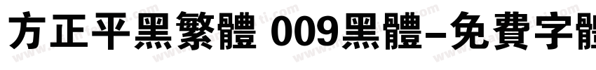 方正平黑繁体 009黑体字体转换